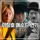 루시드아카데미 | 무료 드라마 추천, 이창호 정극 첫 연기는? 이창호의 상상은 현실이 된다 후기 천만 배우 집중!