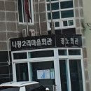 나정2리마을회관 이미지