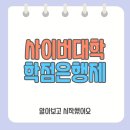 사이버리더 | 사이버대학 학점은행제 확인하고 시작한 후기
