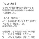 8구역3반 박종근님 선종-황재희(미카엘)의 장인, 박찬옥(로사)의 부친 이미지