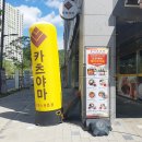 카츠야마 고산점