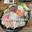 가락시장 수산시장 횟집 맛집 추천 | 장성수산 오마카세 메뉴 초장집 후기