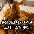 조리고 내포점 | 홍성 맛집 내포 조리고 코다리조림 추천