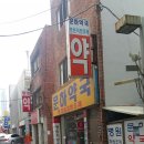 문하약국