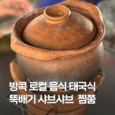 방곡수육전골 | 방콕 로컬 음식 찜쭘 จิ้มจุ่ม jimjum 태국식 샤브샤브 백종원 스트리트푸드파이터 추천 음식 찜쭘