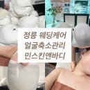 민스킨케어 | 성북구 웨딩케어 민스킨앤바디 얼굴축소 마사지 받은후기