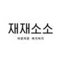 재재 STAY 이미지
