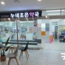 누네조은약국 이미지