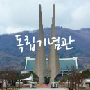 독립기념관 | 천안 독립 기념관 | 이번 연휴에 가야 할