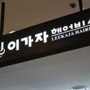 이가자헤어비스 반포점