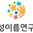 향성이름연구소
