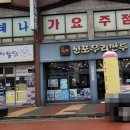 신포우리만두진안점