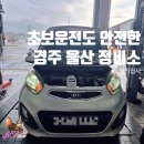 울산정비 | 기아오토큐 외동점 경주 울산 초보운전 모닝 정비 재방문 후기(흡기 호스, LED 라이트, 트렁크 버튼 교체)