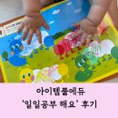 에듀키즈 | 베이비 키즈 페어 학습지 일일공부 해요 몇 달 해본 후기