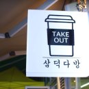 삼덕다방 이미지