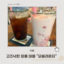 장흥5리 마을회관 앞 | [카페] 장흥카페:: 고즈넉한 분위기 좋고 뷰 좋은 카페 &#34;오봉라운지&#34;