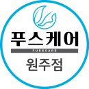 푸스케어청라점 이미지