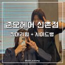 신촌유랑 | 신촌 미용실 준오헤어 설빈 디자이너 잔머리 펌, 사이드뱅 펌 후기
