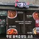 두마리찜닭 충북 증평점 이미지