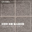 112 | [의정부 회룡 힐스테이트] 친환경 인증 스트라폭시 줄눈시공 후기