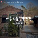 [여울지숲속캠핑장] 노스 클리프 글램핑 후기┃4월의 봄 산장 감성의 분위기 좋은 글램핑장 자세한 후기
