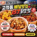 오리지널 87닭강정 소사점 | 고척돔 배달맛집 87닭강정 오류동본점, 식어도 맛있는 진짜 조청 닭강정