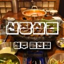 금천 | 청주 금천동 맛집 산장삼겹 금천점 후기
