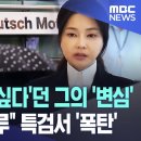 도주 약 한 달 만에 체포‥김건희 계좌 관리한 주가조작 공범 압송 이미지