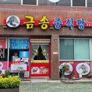 금송중식당