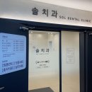 솔치과 이미지