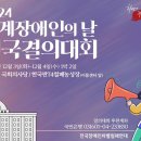 2024년 ＜세계장애인의 날 전국결의대회＞ 안내 이미지