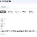 동구시장심야약국 이미지