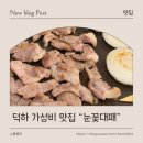 눈꽃대패 덕하점 네이버블로그