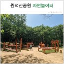 원적산공원 유아숲체험원 이미지