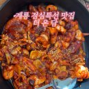 계룡시맛집 쭈꾸미 전문 더온담 솔직후기