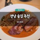 연남 술집 추천 끝집 연남점 솔직 후기 안주 맛집 생맥주 애견동반 데이트