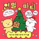 페페오락실 | [공지] [24.12.28] 캐치미 연말 파티! 사랑스러운 선배를 주말에도 만나요 ♥ + 게임 기획자가 말아주는...