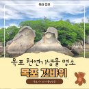 목포 갓바위 ㅣ 아이와 가기 좋은 목포 산책코스 후기