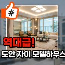 센텀리안공인중개사사무소 | 대전 도안자이 센텀리체 모델 하우스 방문기!