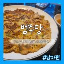 다면 | [맛집:서울]고터맛집, 고터에서 고즈넉한 분위기의 술집을 찾는 다면 '범주당'솔직후기 .ver남