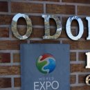 오동도뷰펜션 이미지