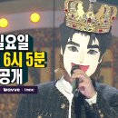 251019 MBC 복면가왕 516회 예고 (케이 패널 출연, 251026 PM 6:05) 이미지
