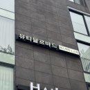 청담맑은에스테틱 | [강남피부관리/청담에스테틱]연예인 관리맛집 뷰티블르바드 스톤전신테라피 관리 받고 온 솔직 후기