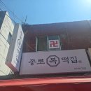 종로복떡 - 강서구 등촌로51길 9 | 종로복떡