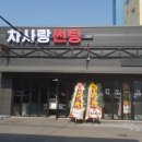 차사랑셀프세차장 이미지