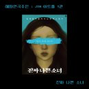 [혜화 연극 추천] 진짜 나쁜 소녀 후기 : 대학로 JTN 아트홀 1관
