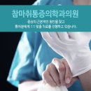 터미널마취통증의학과의원 이미지