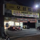 오성회관 | 충주 맛집 추천 오성회관 연수동 오리 철판구이 내돈내산
