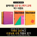 블랙라벨 교사용 이벤트 하네요 이미지