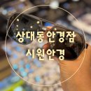 [상대동안경점]젠틀몬스터 피팅전문 상대동 시원안경 안경맞춤후기